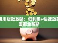 四川贷款攻略：低利率+快速放款渠道全解析