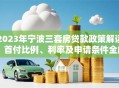 2023年宁波三套房贷款政策解读：首付比例、利率及申请条件全解析