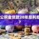 30万公积金贷款20年总利息多少？