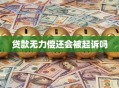 贷款无力偿还会被起诉吗