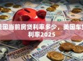 美国当前房贷利率多少，美国车贷利率2025