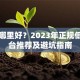 贷款哪里好？2023年正规低息平台推荐及避坑指南