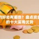 贷款的好处有哪些？盘点资金周转的十大实用优势