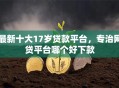 最新十大17岁贷款平台，专治网贷平台哪个好下款