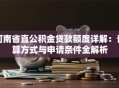 河南省直公积金贷款额度详解：计算方式与申请条件全解析