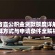 河南省直公积金贷款额度详解：计算方式与申请条件全解析