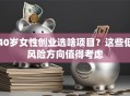 40岁女性创业选啥项目？这些低风险方向值得考虑