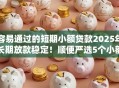 容易通过的短期小额贷款2025年长期放款稳定！顺便严选5个小额网贷借款口子容易通过