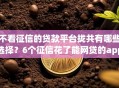 不看征信的贷款平台拢共有哪些选择？6个征信花了能网贷的app详解