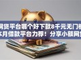网贷平台哪个好下款8千元无门槛本月借款平台力荐！分享小额网贷口子8千元无门槛借款