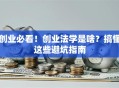 创业必看！创业法学是啥？搞懂这些避坑指南