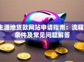 生源地贷款网站申请指南：流程、条件及常见问题解答