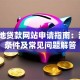 生源地贷款网站申请指南：流程、条件及常见问题解答