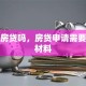 贷款房贷吗，房贷申请需要什么材料