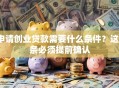 申请创业贷款需要什么条件？这8条必须提前确认