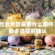 申请创业贷款需要什么条件？这8条必须提前确认
