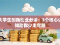 大学生创新创业必读：3个核心认知助你少走弯路