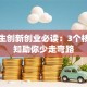 大学生创新创业必读：3个核心认知助你少走弯路