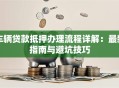 车辆贷款抵押办理流程详解：最新指南与避坑技巧