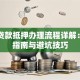 车辆贷款抵押办理流程详解：最新指南与避坑技巧