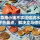 十大急用小钱不求征信流水轻松贷的平台盘点，解决立马借钱下载的问题