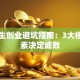 大学生创业避坑指南：3大核心因素决定成败