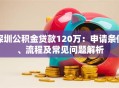 深圳公积金贷款120万：申请条件、流程及常见问题解析
