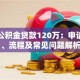 深圳公积金贷款120万：申请条件、流程及常见问题解析