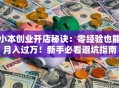 小本创业开店秘诀：零经验也能月入过万！新手必看避坑指南