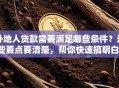 外地人贷款需要满足哪些条件？这些要点要清楚，帮你快速搞明白！