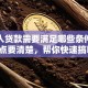 外地人贷款需要满足哪些条件？这些要点要清楚，帮你快速搞明白！