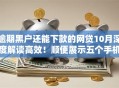 逾期黑户还能下款的网贷10月深度解读高效！顺便展示五个手机借钱可分期