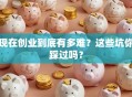 现在创业到底有多难？这些坑你踩过吗？
