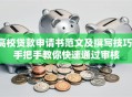 高校贷款申请书范文及撰写技巧-手把手教你快速通过审核