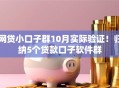 网贷小口子群10月实际验证！归纳5个贷款口子软件群