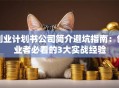 创业计划书公司简介避坑指南：创业者必看的3大实战经验