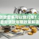 买车贷款最多可以贷几年？2023最新贷款年限政策解读