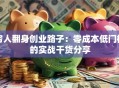 穷人翻身创业路子：零成本低门槛的实战干货分享