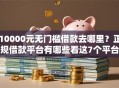 10000元无门槛借款去哪里？正规借款平台有哪些看这7个平台