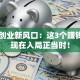 汽车创业新风口：这3个赚钱项目现在入局正当时！