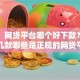 网友：网贷平台哪个好下款？求介绍几款哪些是正规的网贷平台