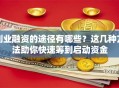 创业融资的途径有哪些？这几种方法助你快速筹到启动资金