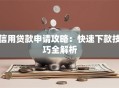 信用贷款申请攻略：快速下款技巧全解析