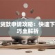 信用贷款申请攻略：快速下款技巧全解析