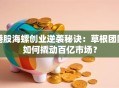 港股海螺创业逆袭秘诀：草根团队如何撬动百亿市场？