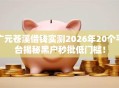 广元苍溪借钱实测2026年20个平台揭秘黑户秒批低门槛！