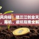 创业风向标：建三江创业天气预报，商机、避坑指南全解析