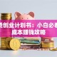 麻辣烫创业计划书：小白必看的低成本赚钱攻略