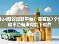 借24期的贷款平台？看看这7个贷款平台有没有能下款的
