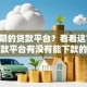 借24期的贷款平台？看看这7个贷款平台有没有能下款的